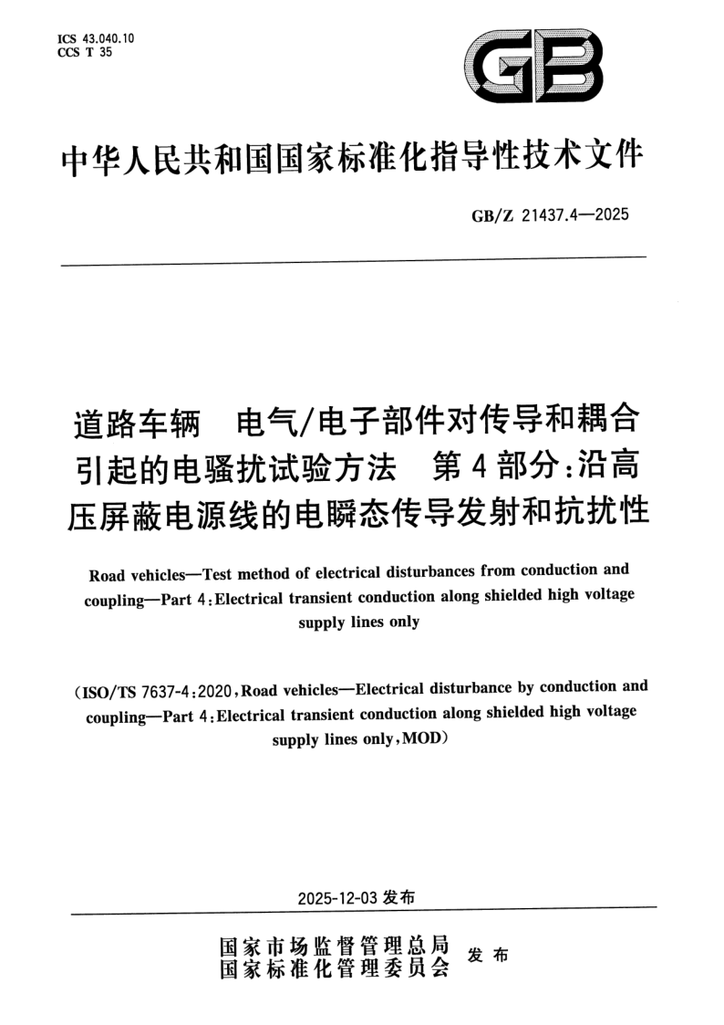 GB_Z 21437.4-2025.png