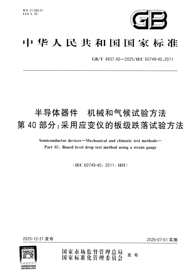 GB_T 4937.40-2025.png