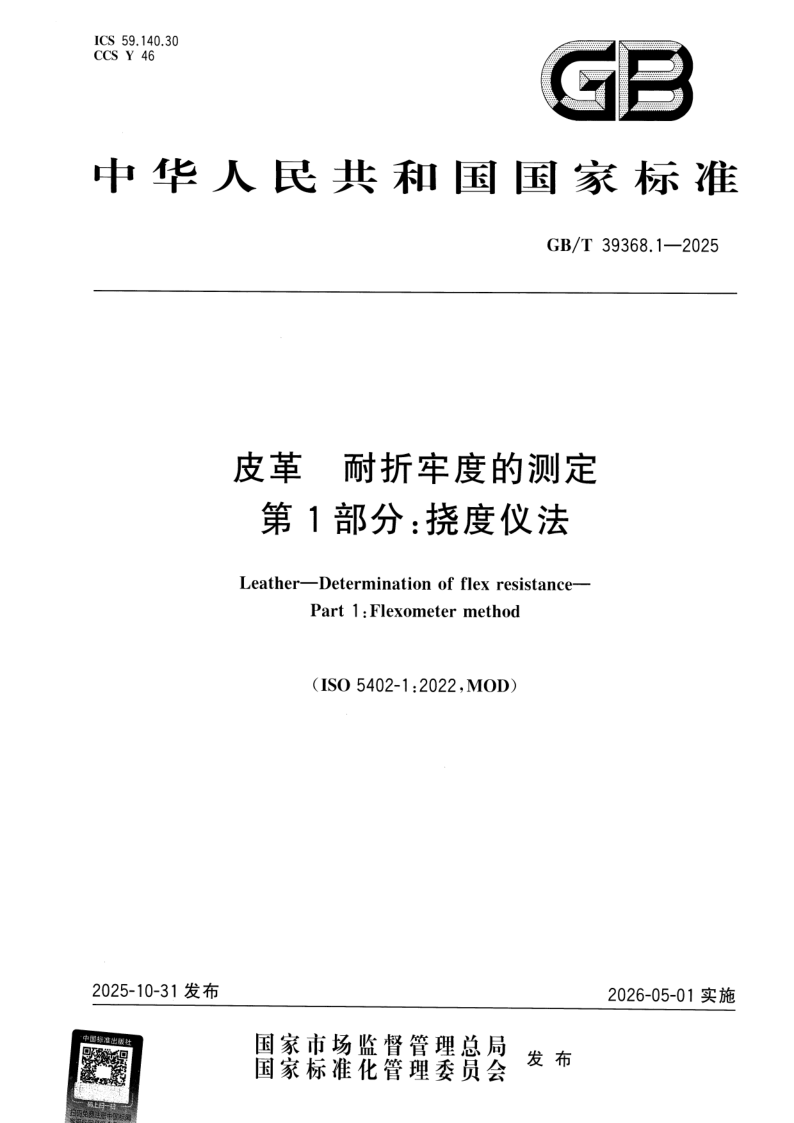 GB_T 39368.1-2025.png