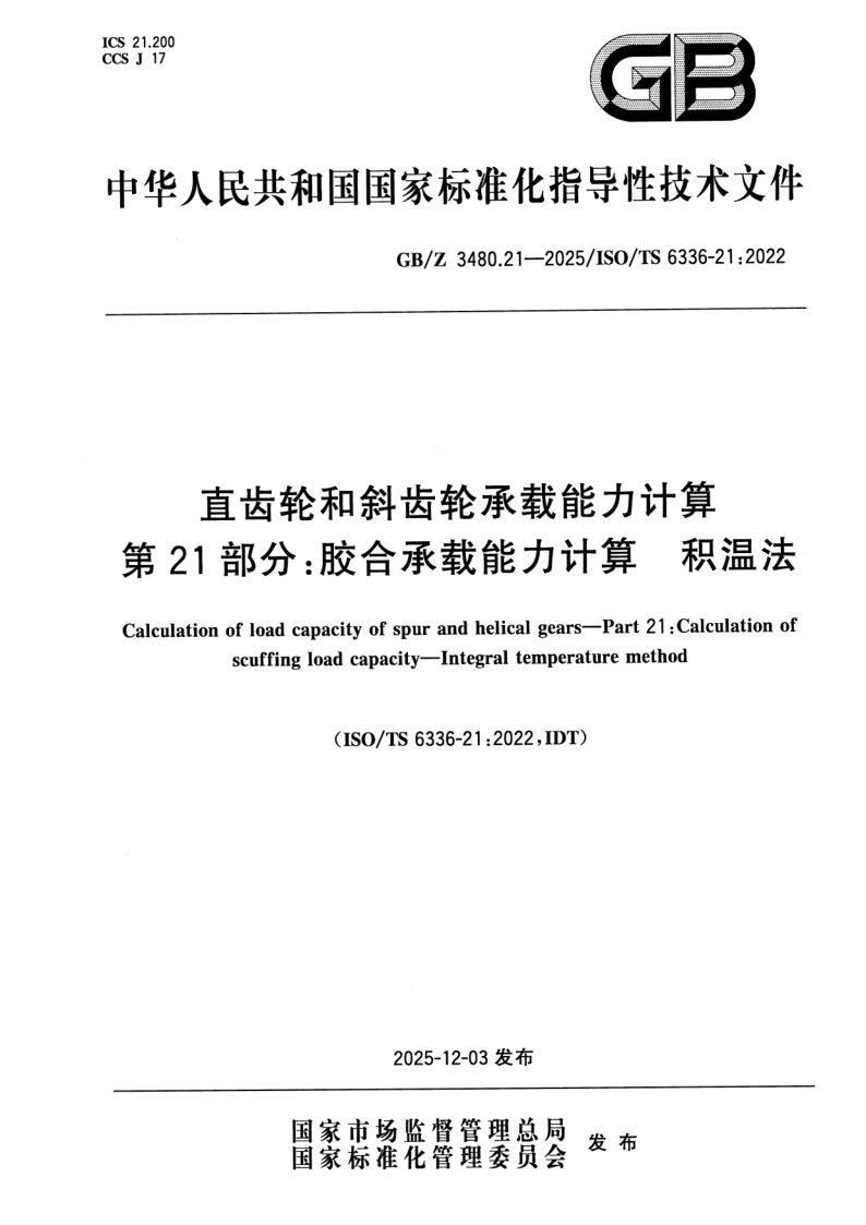 GB/Z 3480.21-2025 直齿轮和斜齿轮承载能力计算 第21部分：胶合承载能力计算 积温法