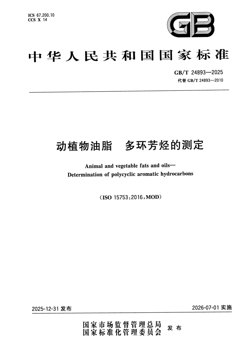 GB_T 24893-2025.png