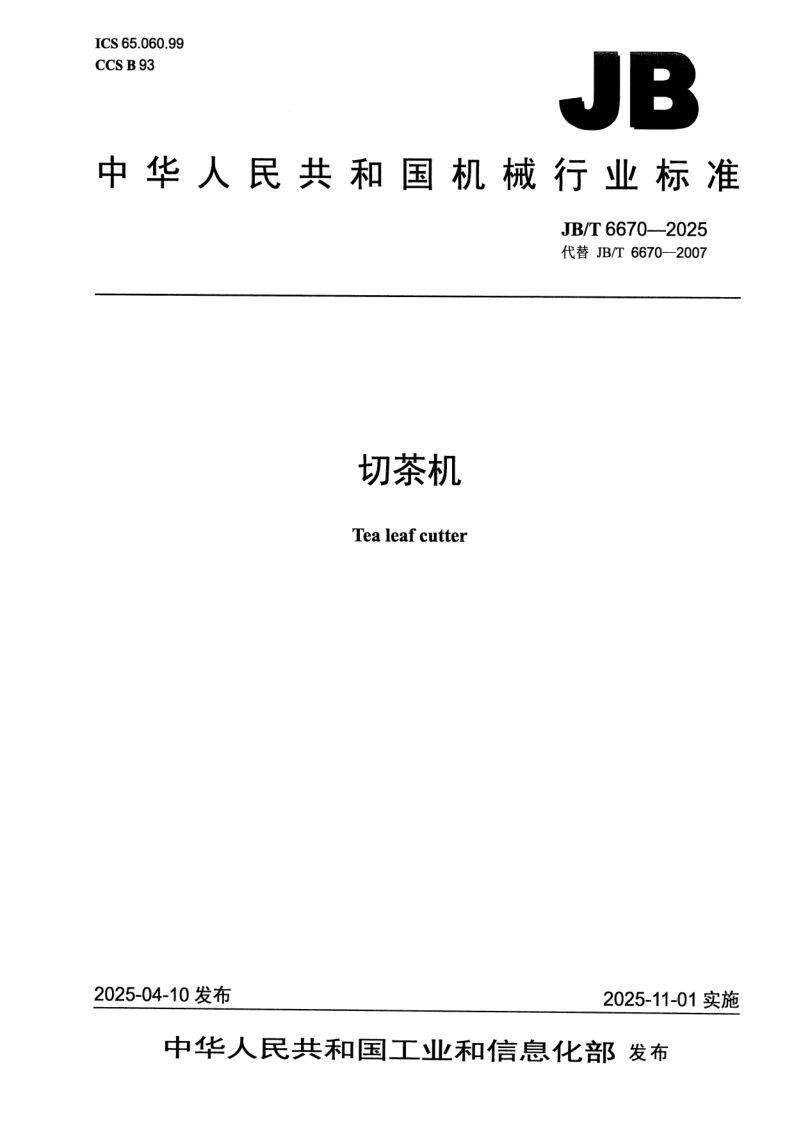JB_T 6670-2025.png