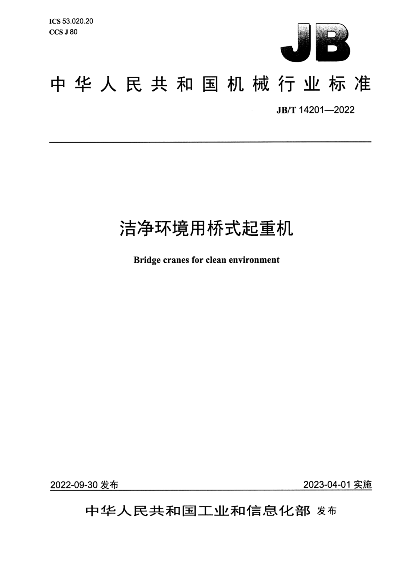 JB_T 14201-2022.png
