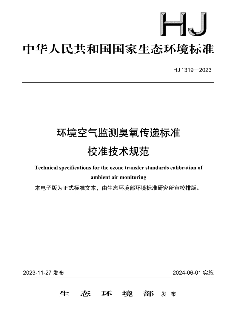 HJ 1319-2023.png