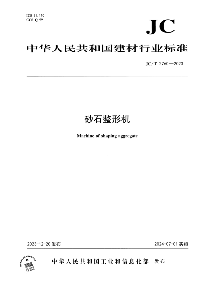 JC_T 2760-2023.png