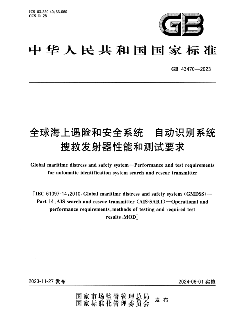 GB 43470-2023.png