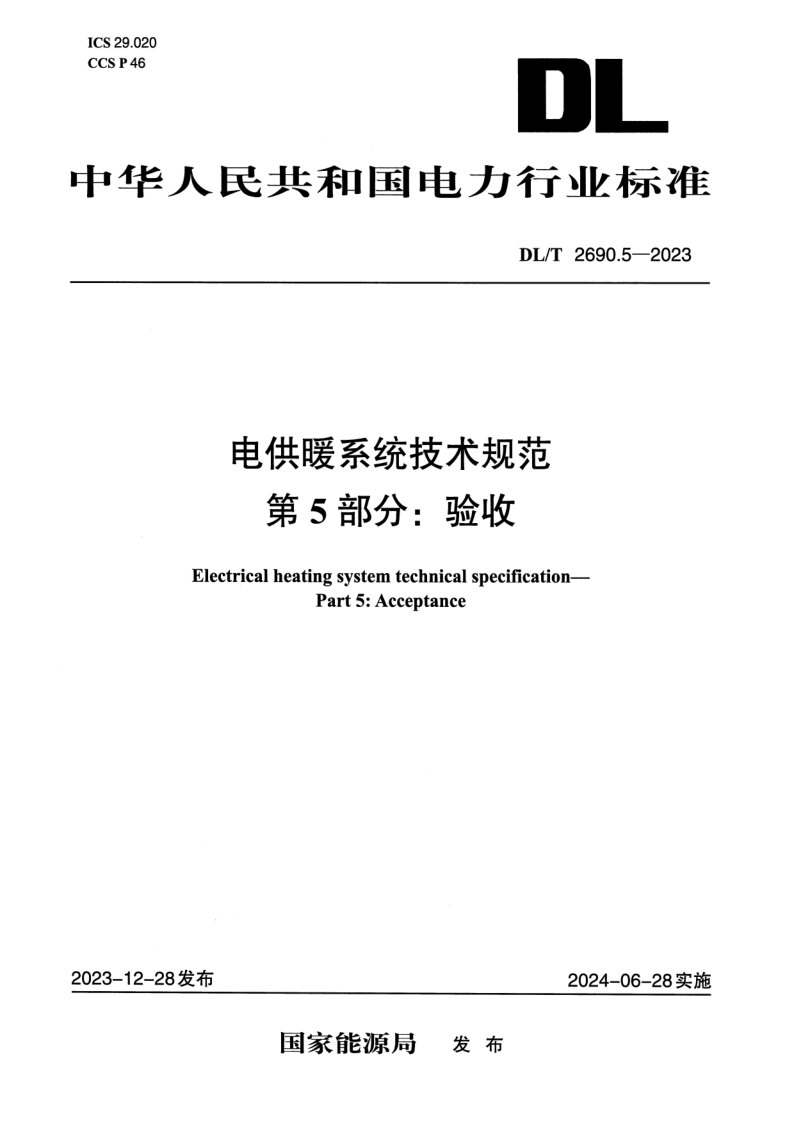 DL_T 2690.5-2023.png