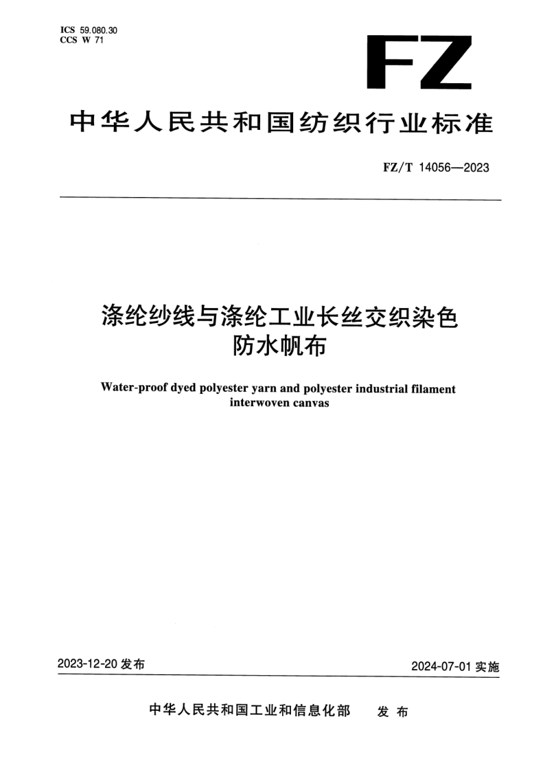 FZ/T 14056-2023 涤纶纱线与涤纶工业长丝交织染色防水帆布