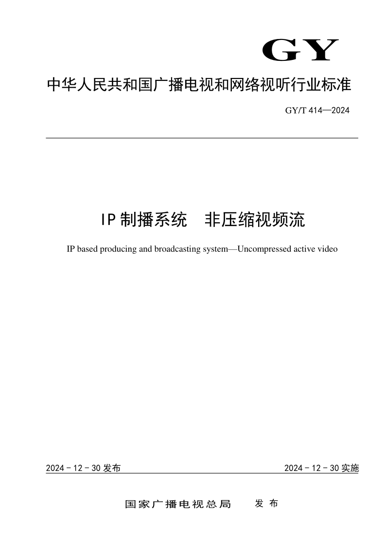 GY/T 414-2024 IP制播系统 非压缩视频流（发布稿）