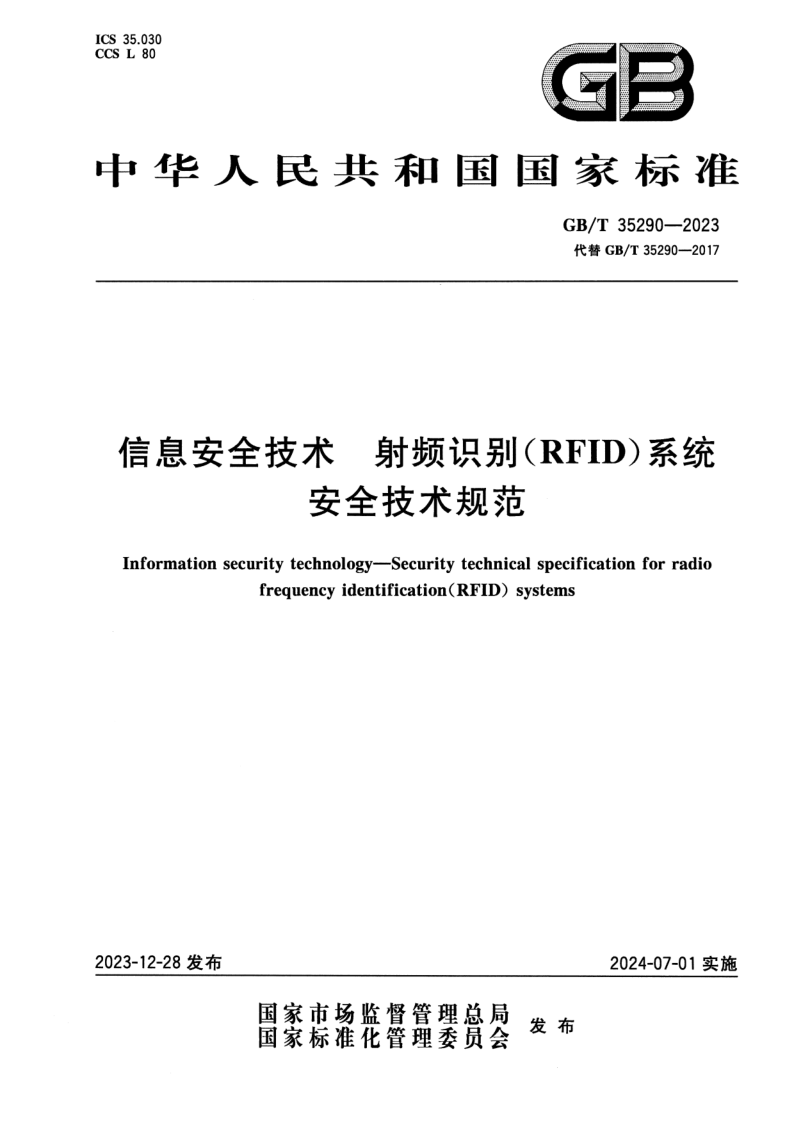 GB_T 35290-2023.png