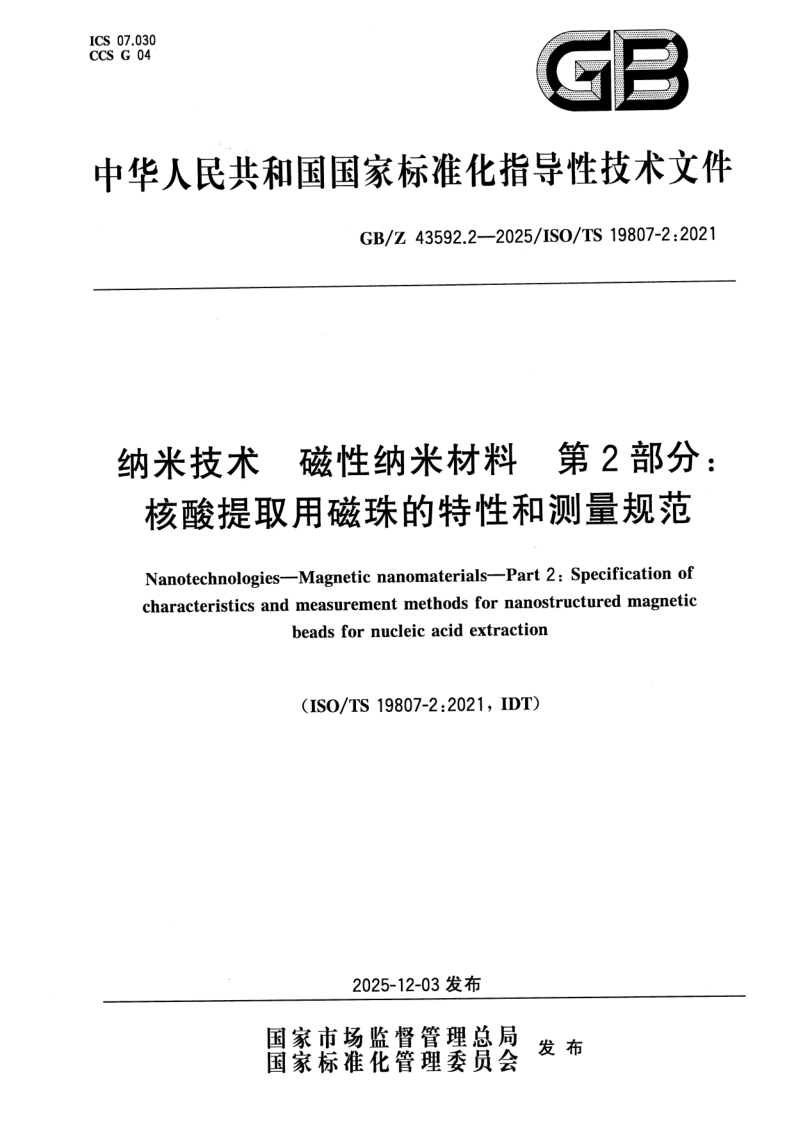 GB/Z 43592.2-2025 纳米技术 磁性纳米材料 第2部分：核酸提取用磁珠的特性和测量规范