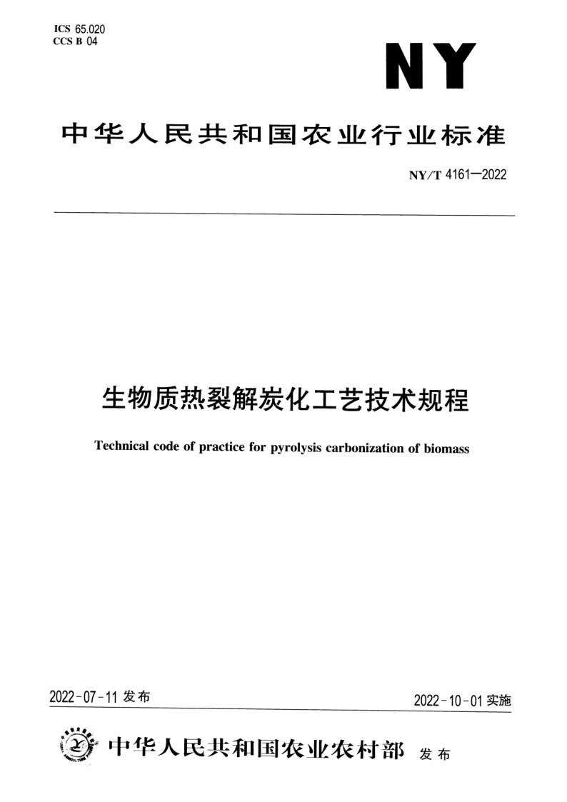 NY/T 4161-2022 生物质热裂解炭化工艺技术规程