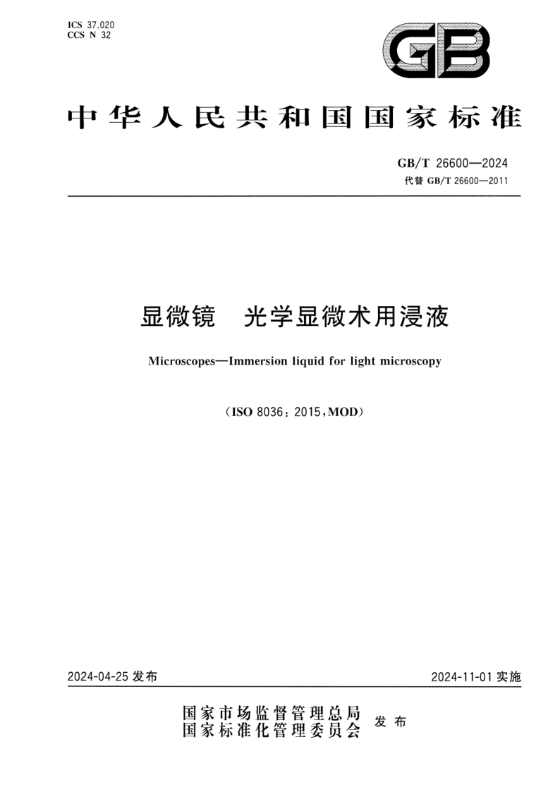 GB_T 26600-2024.png