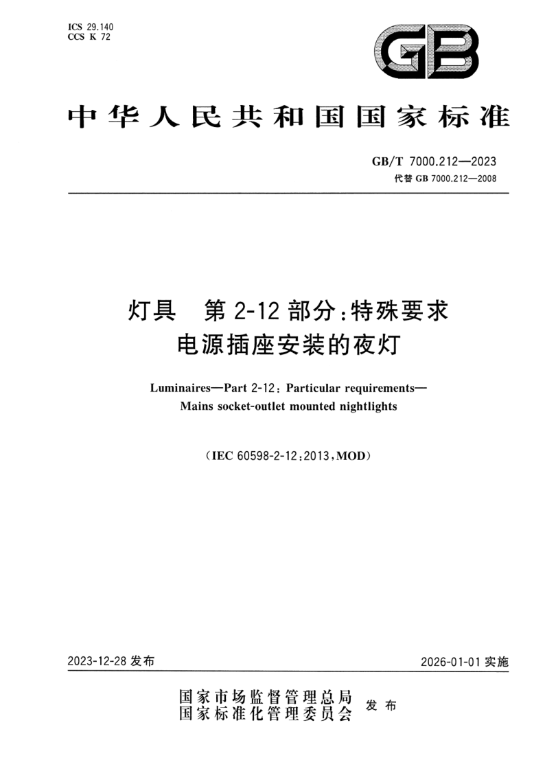 GB/T 7000.212-2023 灯具 第2-12部分：特殊要求 电源插座安装的夜灯