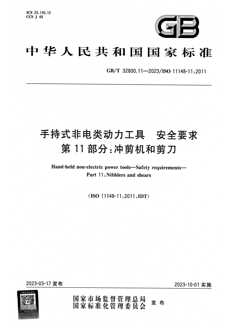 GB_T 32800.11-2023.png