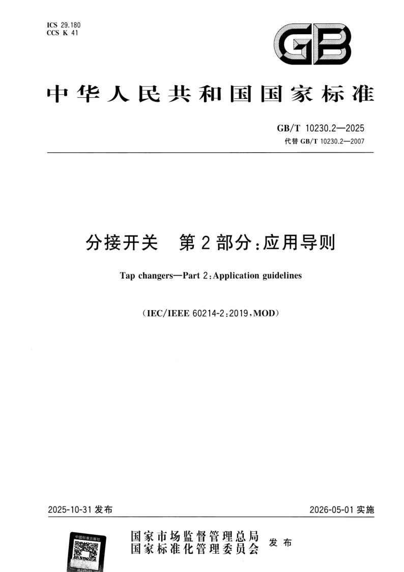 GB/T 10230.2-2025 分接开关 第2部分：应用导则