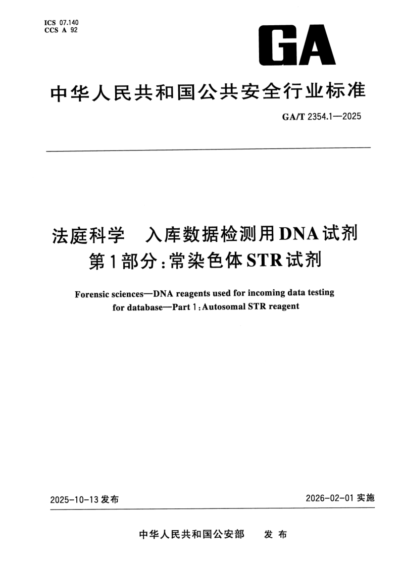 GA/T 2354.1-2025 法庭科学 入库数据检测用DNA试剂 第1部分：常染色体STR试剂