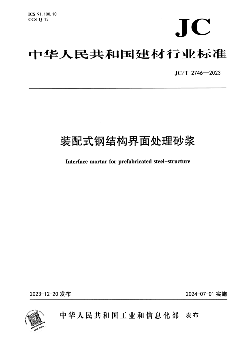 JC/T 2746-2023 装配式钢结构界面处理砂浆