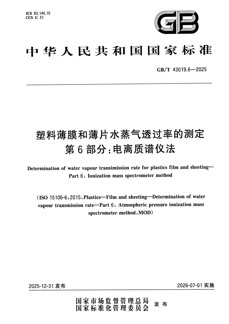 GB/T 43019.6-2025 塑料薄膜和薄片水蒸气透过率的测定  第6部分：电离质谱仪法