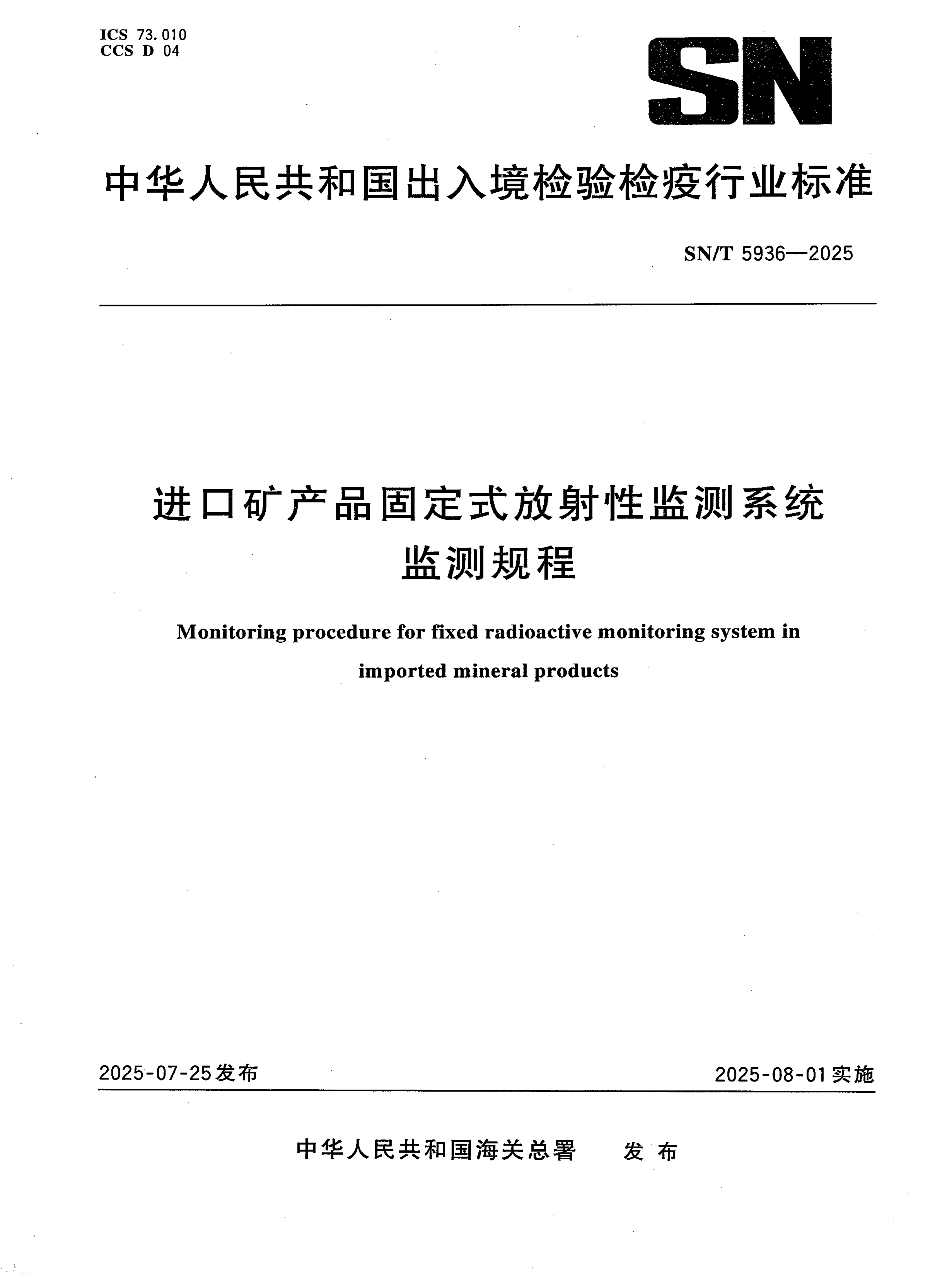 SN/T 5936-2025 进口矿产品固定式放射性监测系统监测规程