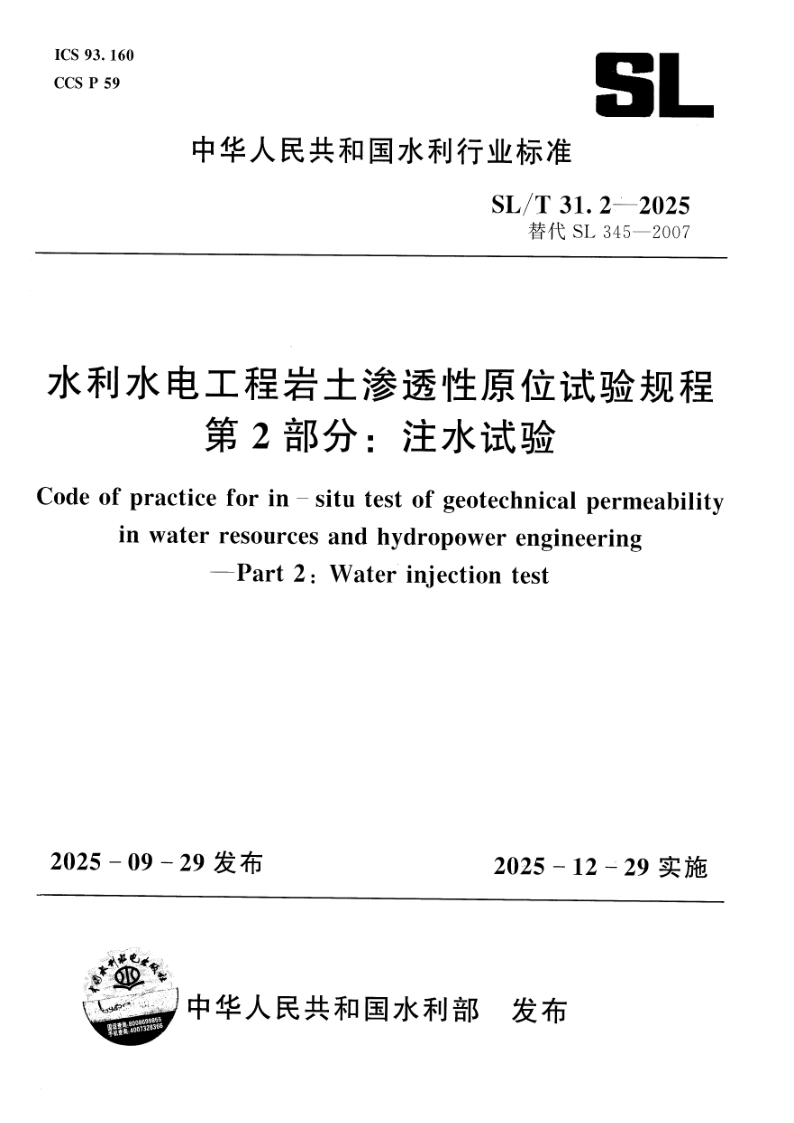SL/T 31.2-2025 水利水电工程岩土渗透性原位试验规程 第 2 部分：注水试验(附条文说明)