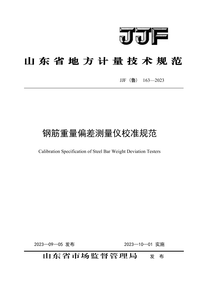 JJF（鲁）163-2023 钢筋重量偏差测量仪校准规范