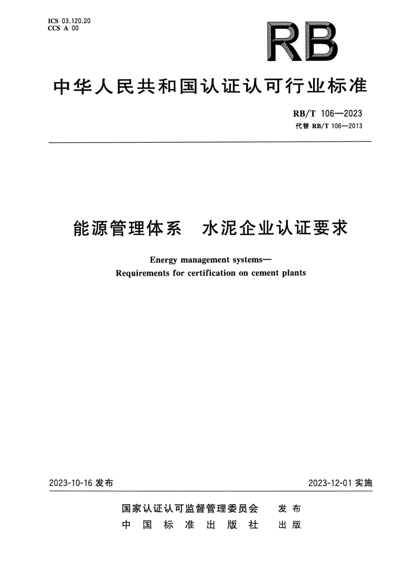 RB/T 106-2023 能源管理体系  水泥企业认证要求