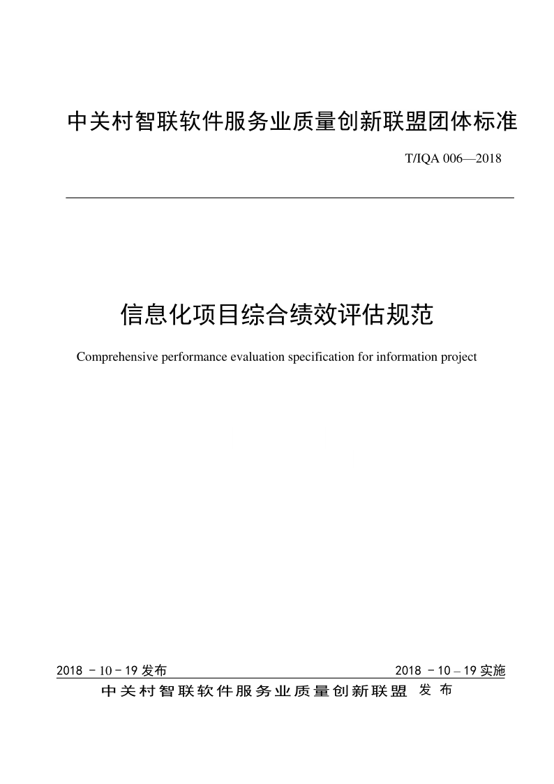 T/IQA 006-2018 信息化项目综合绩效评估规范（发布稿）