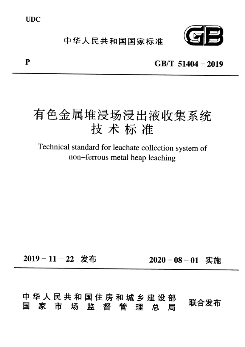 GB_T 51404-2019.png