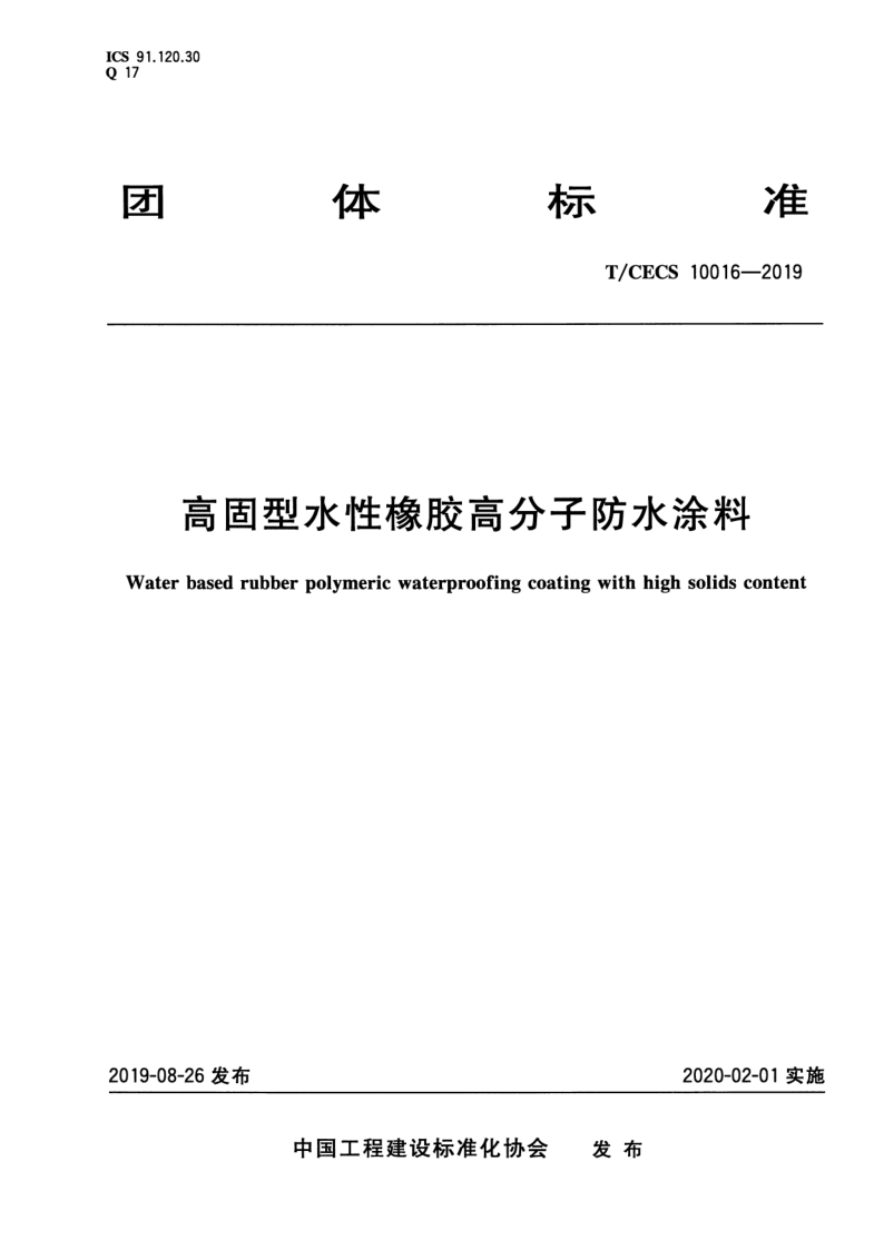 T_CECS 10016-2019.png