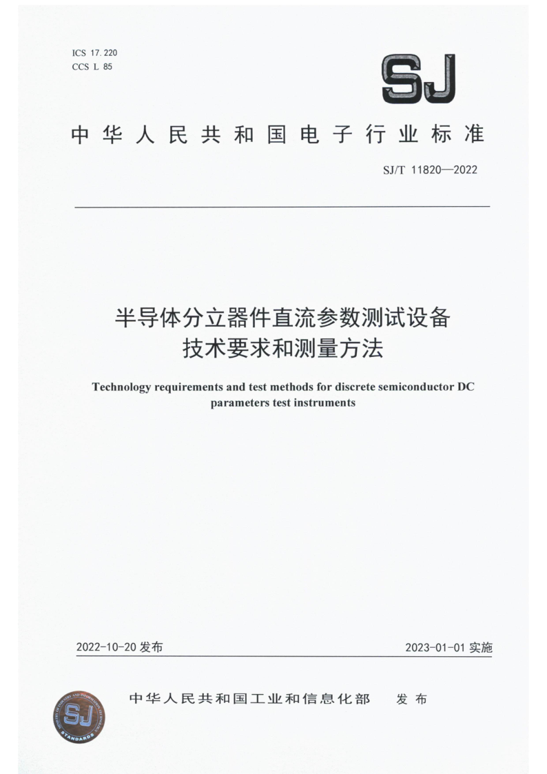 SJ_T 11820-2022.png