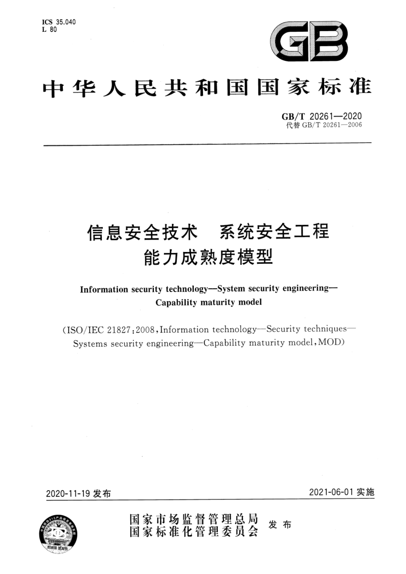 GB_T 20261-2020.png