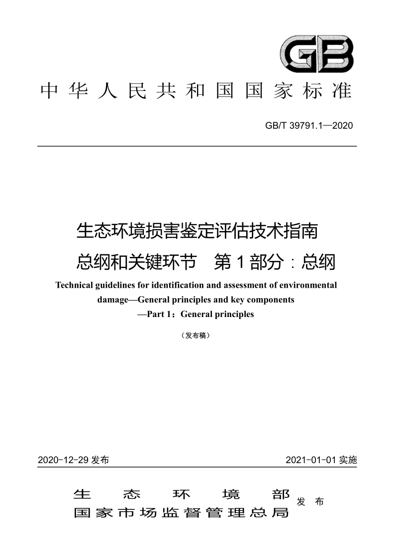 GB_T 39791.1-2020.png