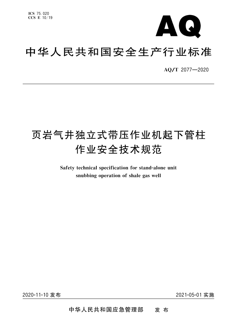 AQ/T 2077-2020 页岩气井独立式带压作业机起下管柱作业安全技术规范