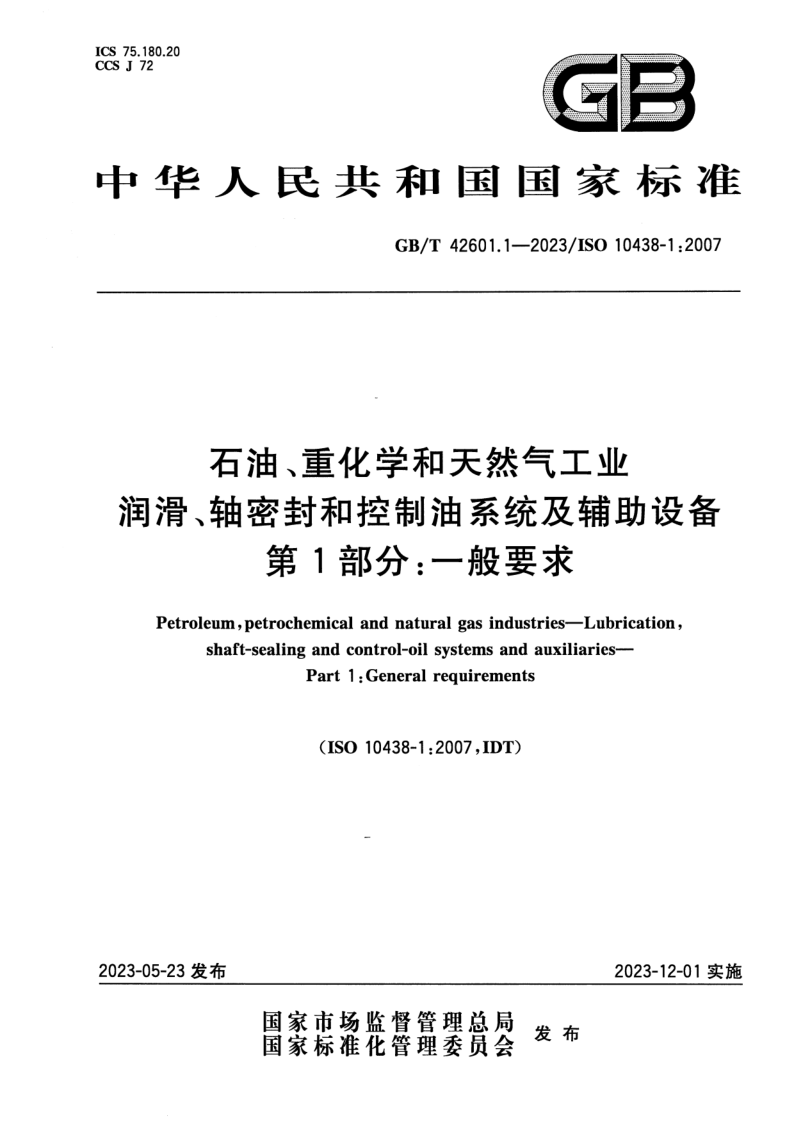 GB_T 42601.1-2023.png