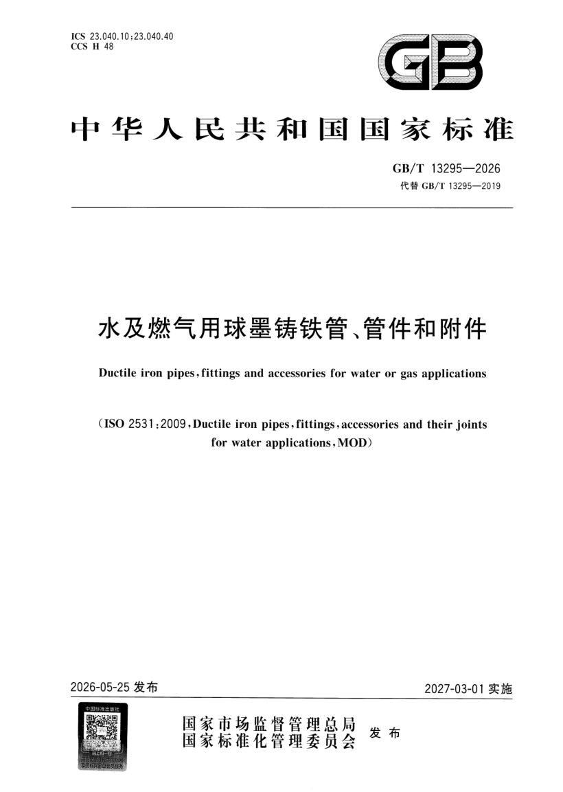 GB_T 13295-2026.png