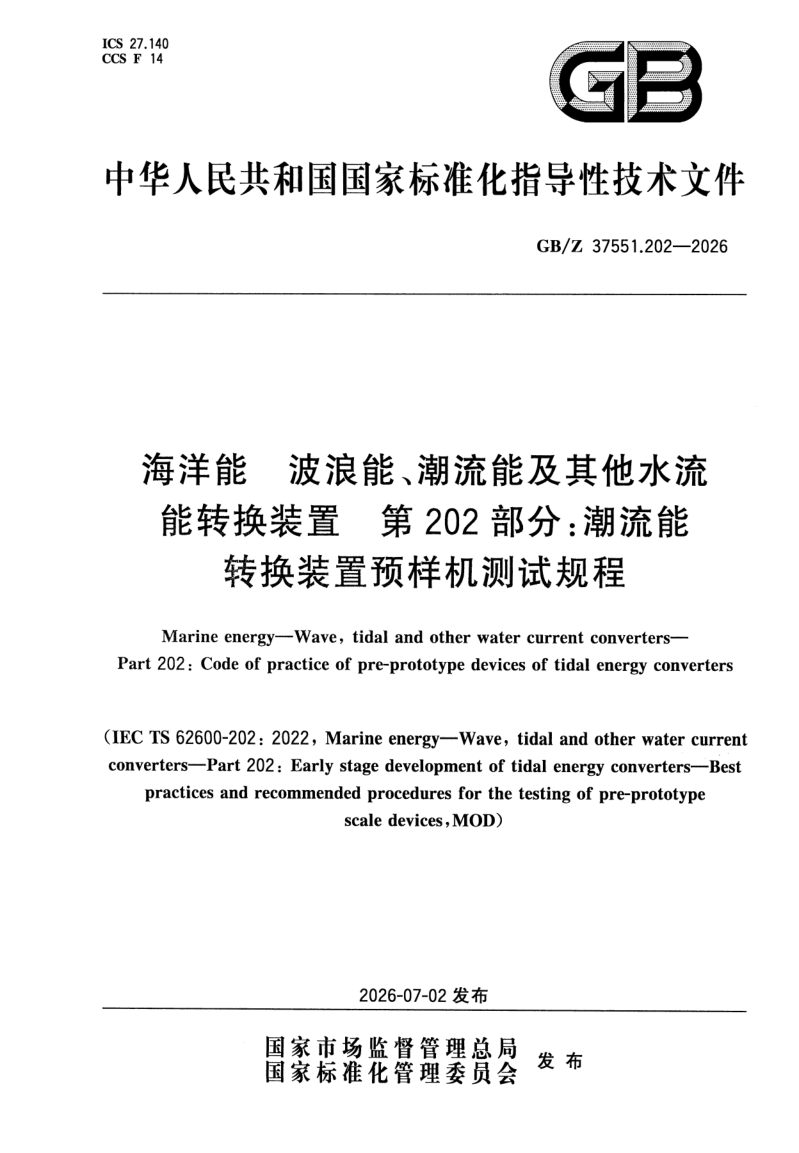 GB_Z 37551.202-2026.png