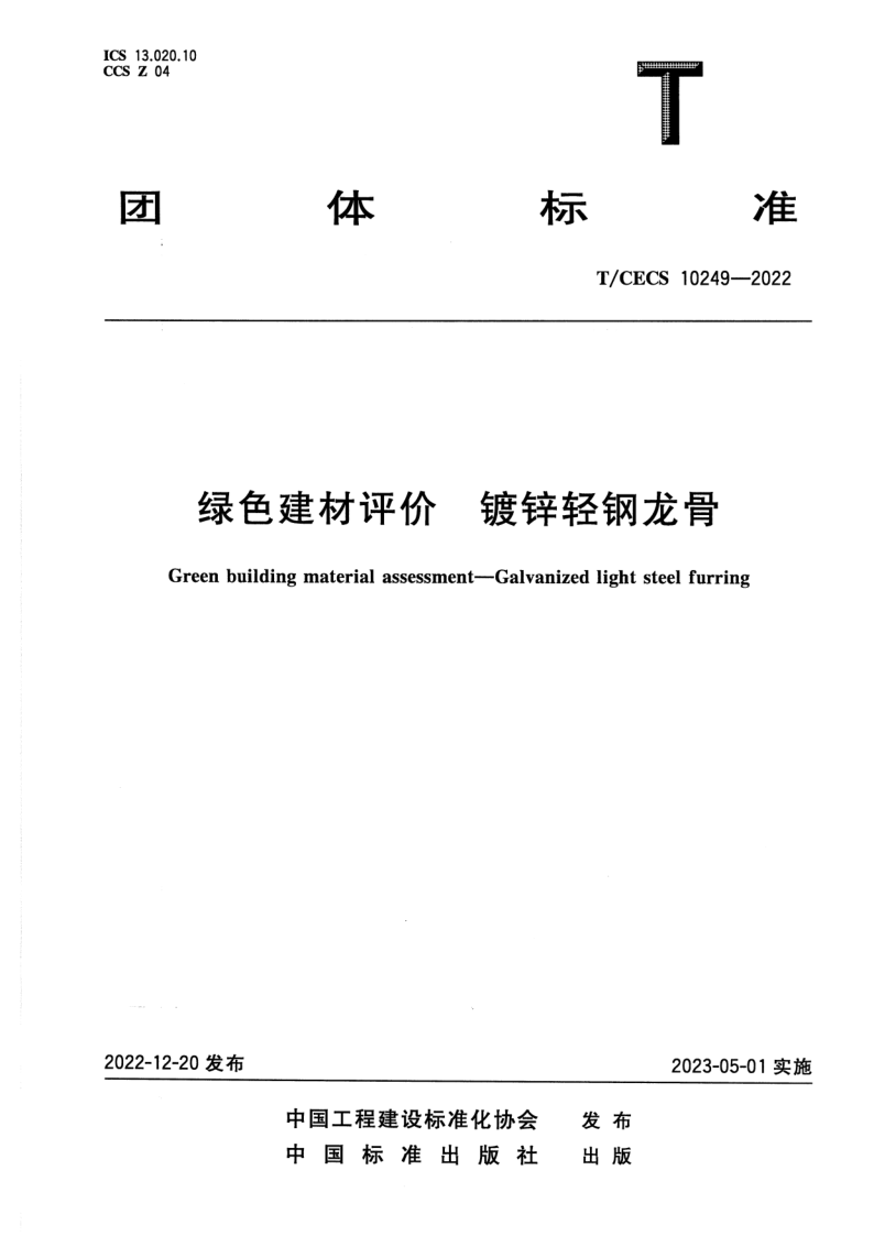 T_CECS 10249-2022.png