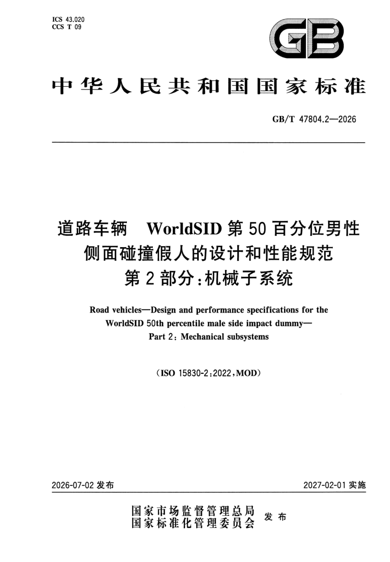 GB_T 47804.2-2026.png