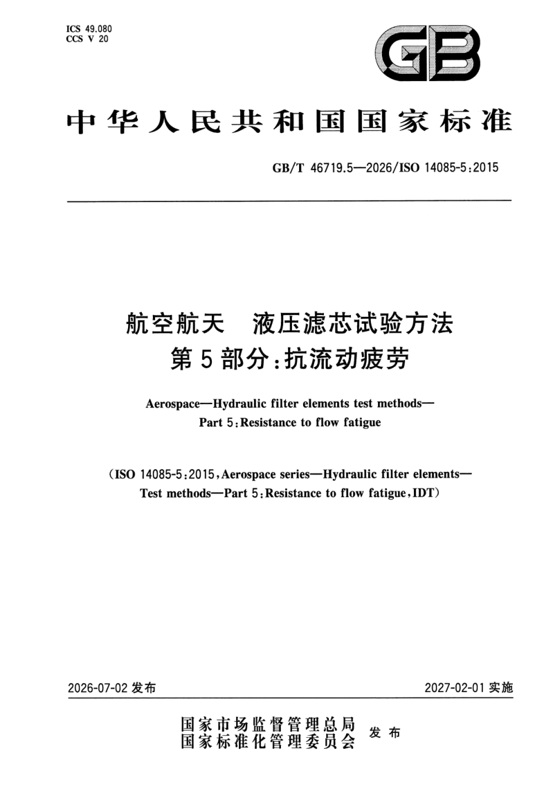 GB_T 46719.5-2026.png