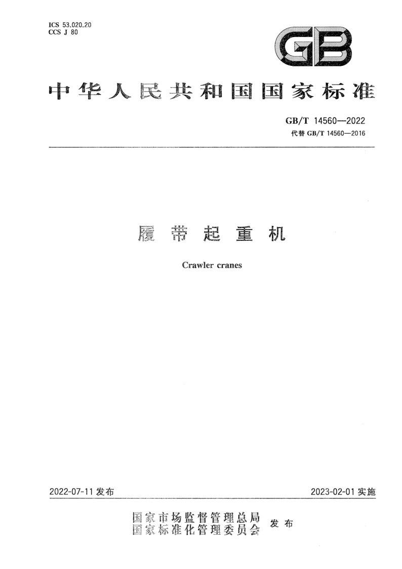 GB_T 14560-2022.png