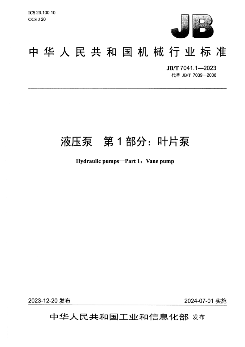 JB_T 7041.1-2023.png