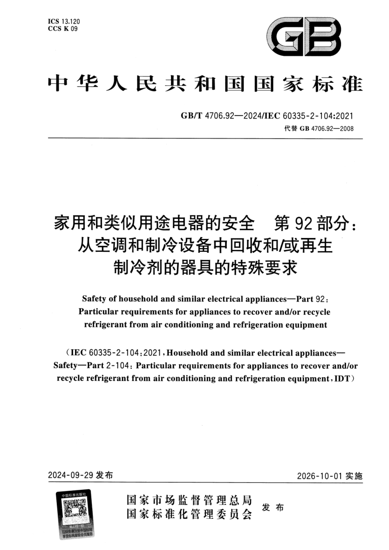 GB_T 4706.92-2024.png