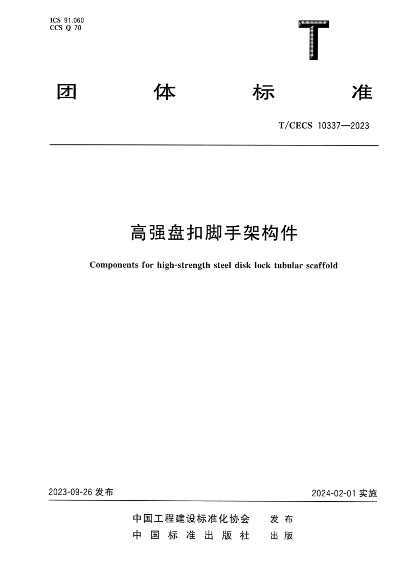 T_CECS 10337-2023.png