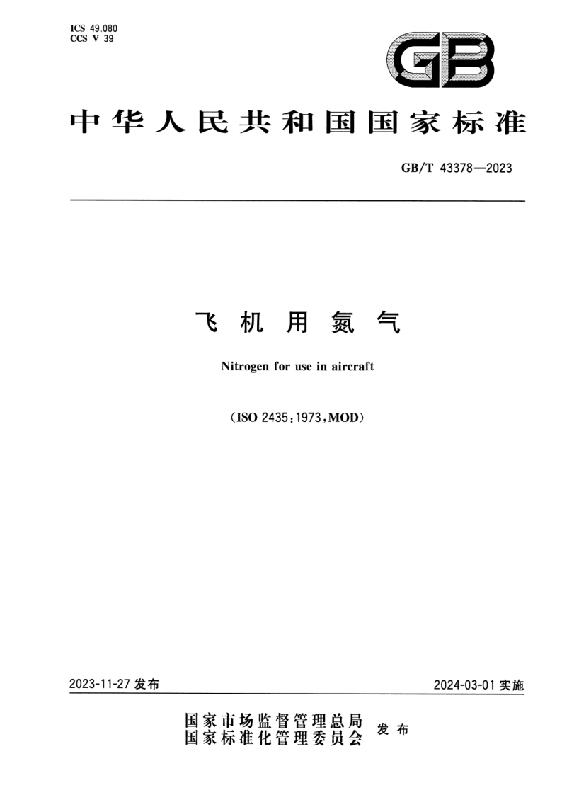 GB_T 43378-2023.png