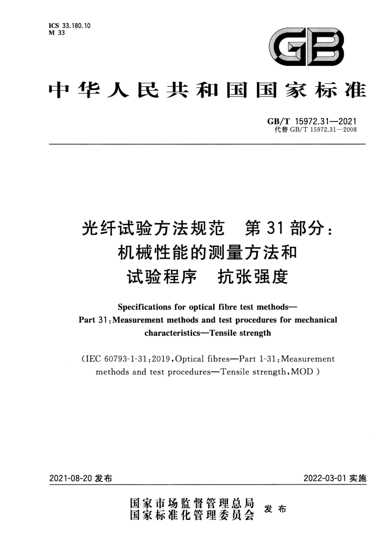 GB_T 15972.31-2021.png