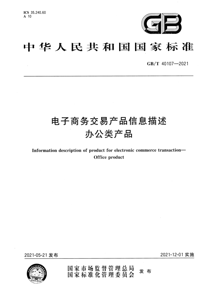 GB_T 40107-2021.png