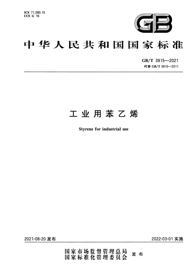 GB_T 3915-2021.png