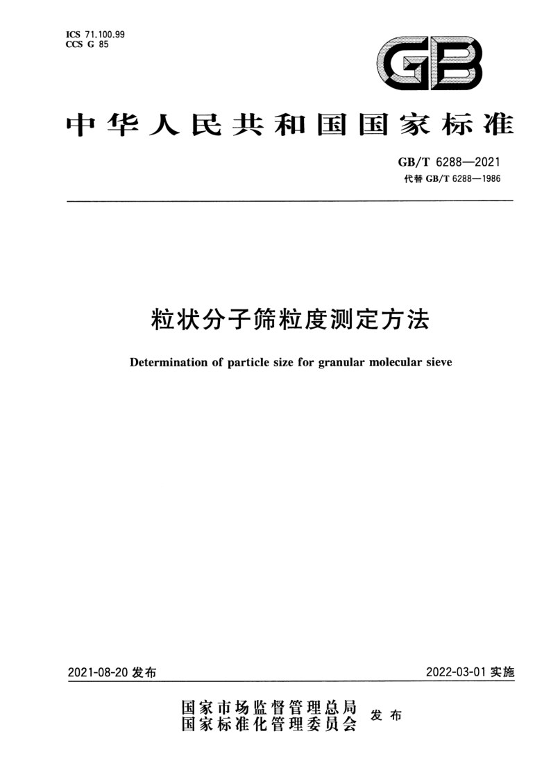 GB_T 6288-2021.png