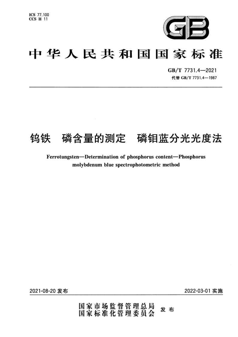 GB_T 7731.4-2021.png